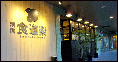 焼肉 食道楽 北戸田駅前店